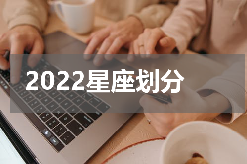 2022星座划分