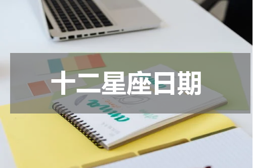 十二星座日期
