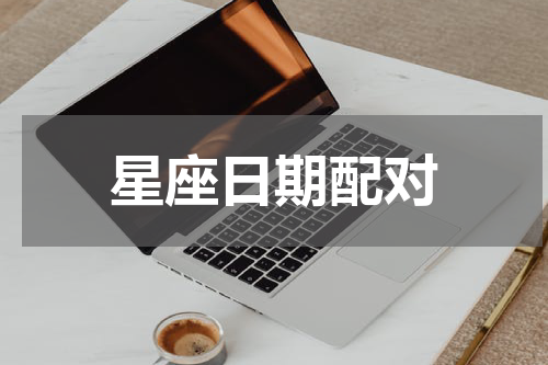 星座日期配对