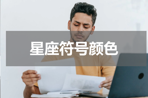 星座符号颜色