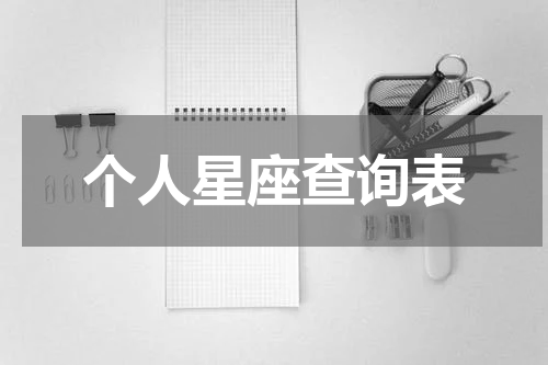 个人星座查询表