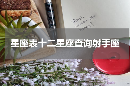 星座表十二星座查询射手座