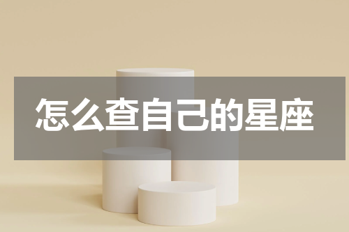 怎么查自己的星座