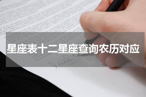 星座表十二星座查询农历对应