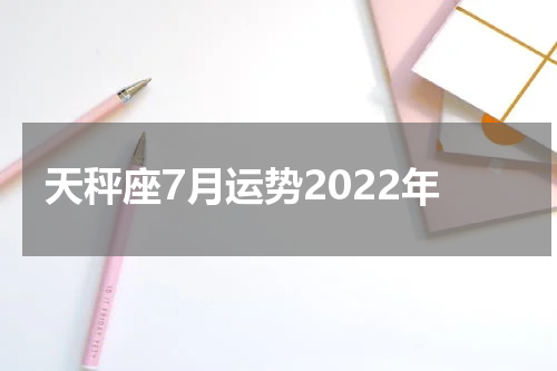 天秤座7月运势2022年
