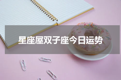 星座屋双子座今日运势