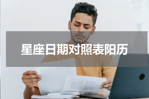 星座日期对照表阳历