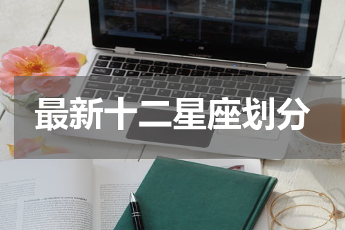 最新十二星座划分