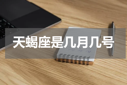 天蝎座是几月几号