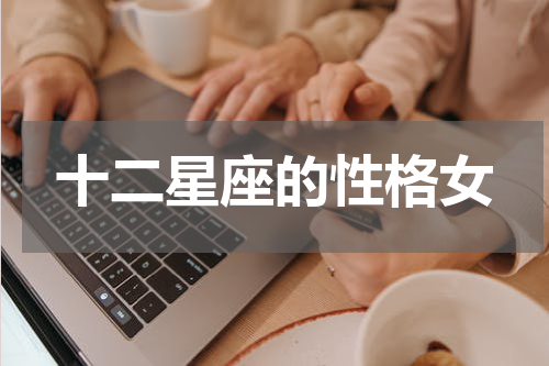 十二星座的性格女