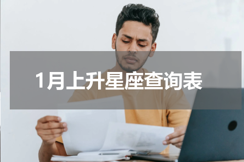 1月上升星座查询表