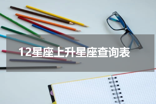 12星座上升星座查询表