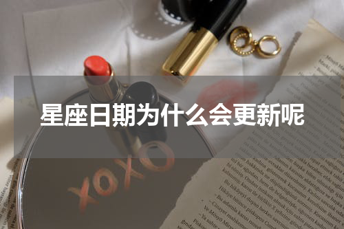 星座日期为什么会更新呢