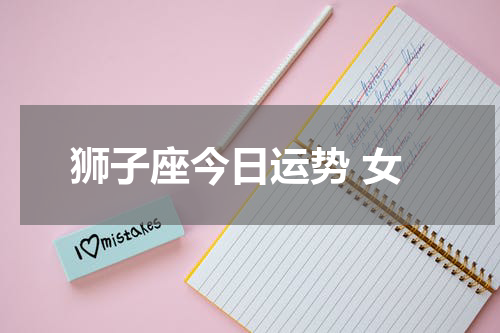 狮子座今日运势 女