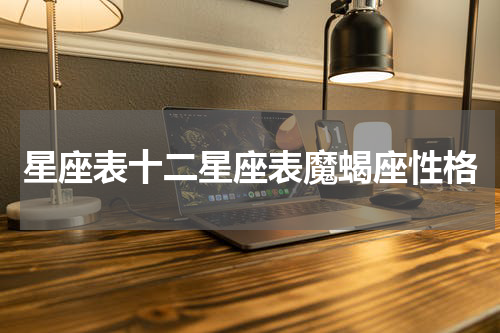 星座表十二星座表魔蝎座性格