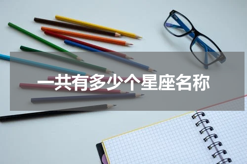 一共有多少个星座名称