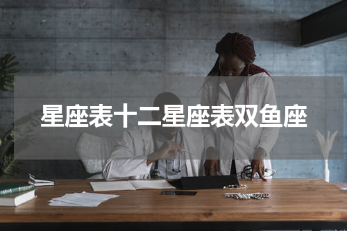 星座表十二星座表双鱼座