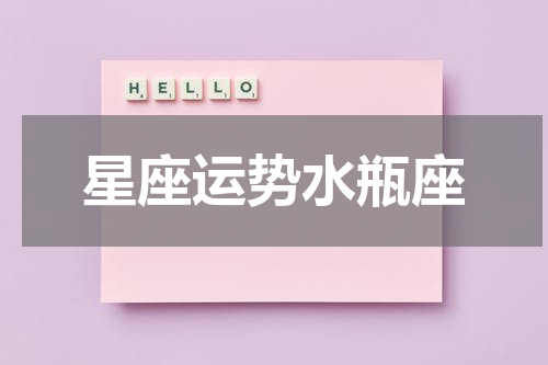 星座运势水瓶座