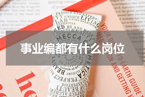 事业编都有什么岗位