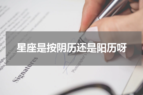 星座是按阴历还是阳历呀