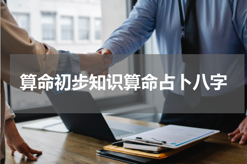 算命初步知识算命占卜八字
