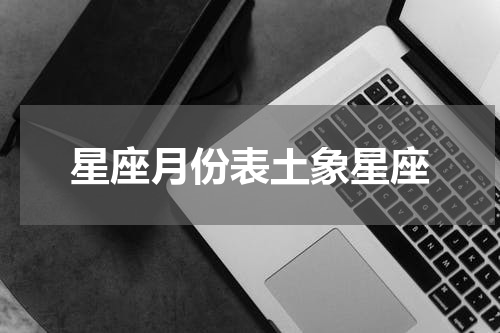 星座月份表土象星座