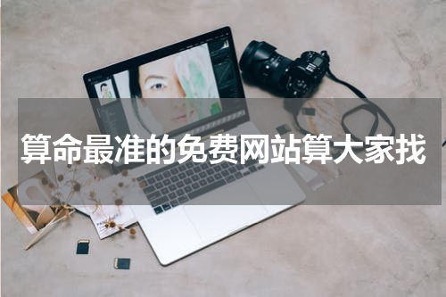 算命最准的免费网站算大家找