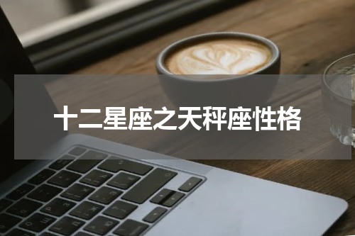十二星座之天秤座性格