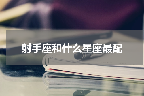 射手座和什么星座最配