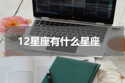 12星座有什么星座