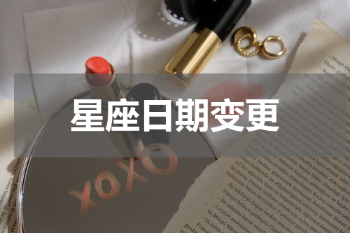 星座日期变更