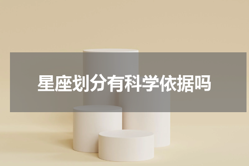 星座划分有科学依据吗