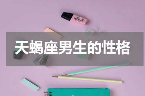 天蝎座男生的性格