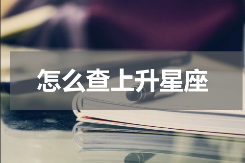 怎么查上升星座