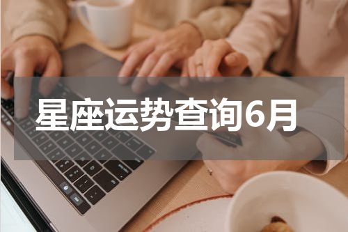 星座运势查询6月