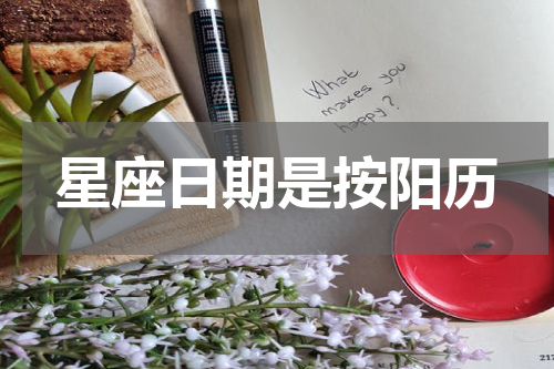 星座日期是按阳历