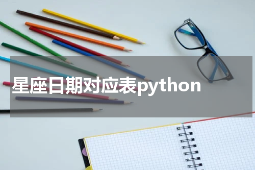 星座日期对应表python