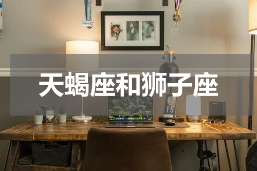 天蝎座和狮子座