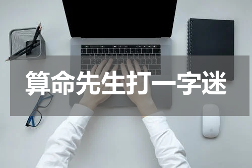 算命先生打一字迷