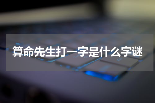 算命先生打一字是什么字谜
