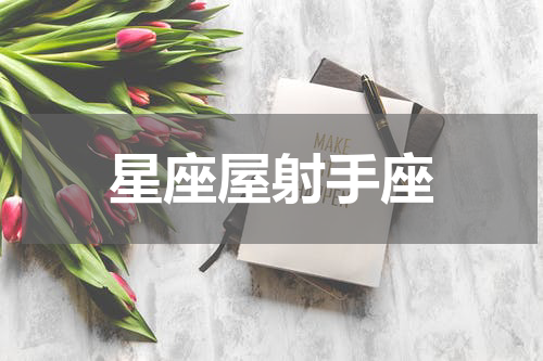 星座屋射手座