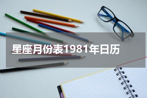 星座月份表1981年日历