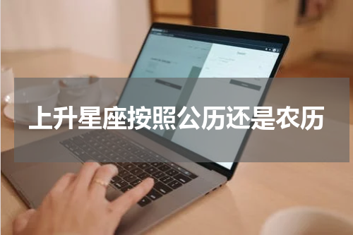 上升星座按照公历还是农历