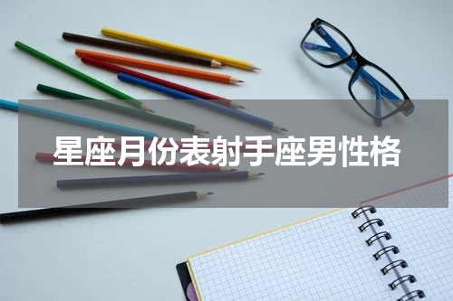 星座月份表射手座男性格