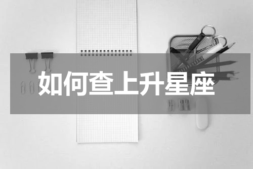 如何查上升星座