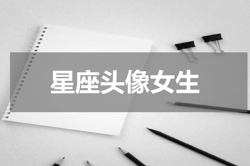 星座头像女生
