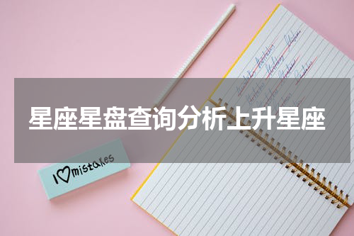 星座星盘查询分析上升星座