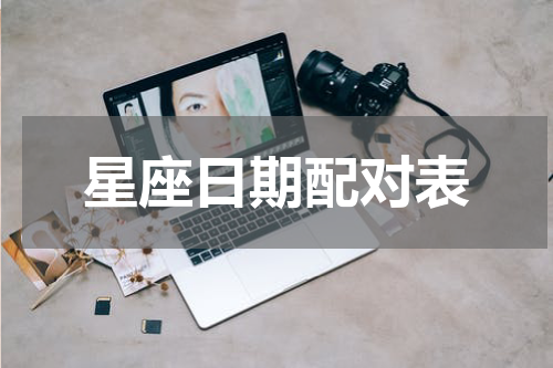 星座日期配对表