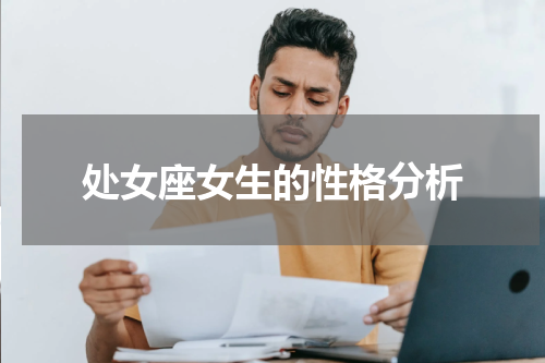 处女座女生的性格分析