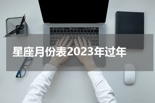 星座月份表2023年过年